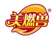 美燃兽