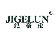 纪格伦