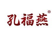 孔福燕