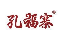 孔福寨