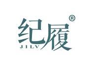 纪履