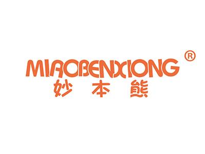 妙本熊