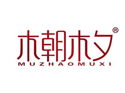 木朝木夕