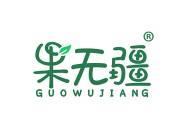 果无疆