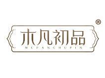 木凡初品