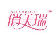 俏美瑞