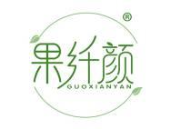 果纤颜