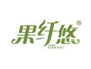 果纤悠
