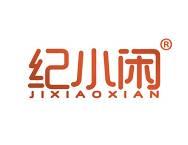纪小闲