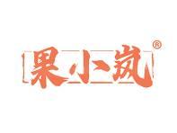 果小岚