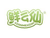 鲜么仙