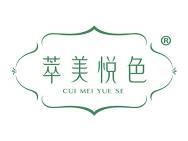 萃美悦色