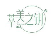 萃美之钥