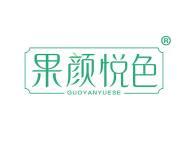 果颜悦色
