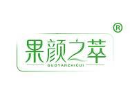 果颜之萃