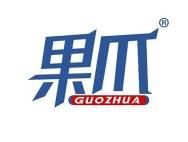 果爪