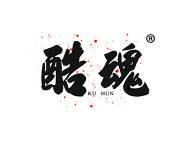 酷魂