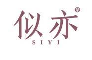 似亦