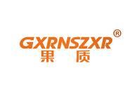 果质