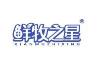 鲜牧之星