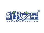 鲜牧之星