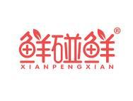 鲜碰鲜