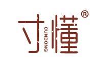 寸懂