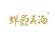 鲜品美汤