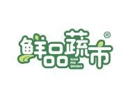 鲜品蔬市