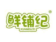 鲜铺纪