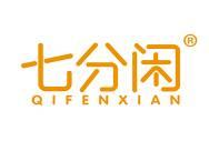 七分闲