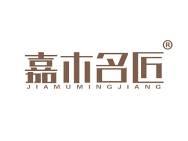 嘉木名匠