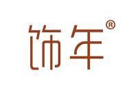 饰年