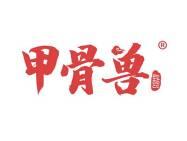 甲骨兽