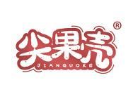 尖果壳
