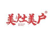 美灶美户