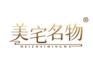 美宅名物