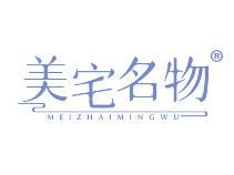 美宅名物