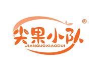 尖果小队