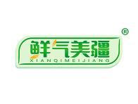 鲜气美疆