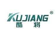 酷将