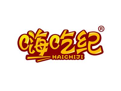 嗨吃纪