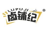 卤铺纪