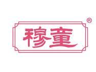 穆童