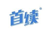 首续