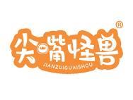 尖嘴怪兽