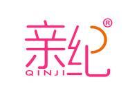 亲纪