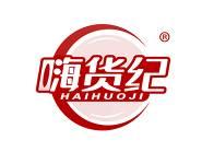 嗨货纪