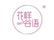 花样谷语