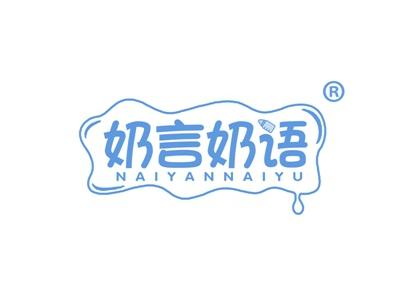 奶言奶语